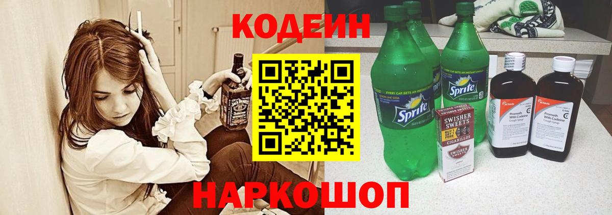 Codein напиток Lean (лин) Миасс